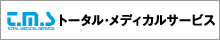 トータル・メディカルサービス