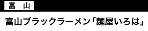 富山ブラックラーメン「麺屋いろは」