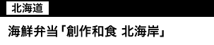 海鮮弁当「創作和食 北海岸」