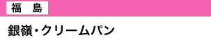 銀嶺・クリームパン