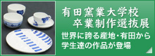 有田窯業大学校卒業制作選抜展