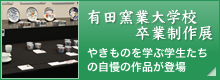 有田窯業大学校卒業制作展