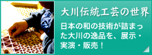 大川伝統工芸の世界