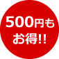 500円もお得！！