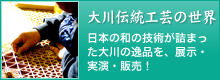 大川伝統工芸の世界