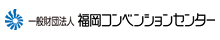 （一財）福岡コンベンションセンター