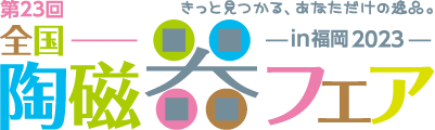 第23回 全国陶磁器フェア in福岡2023