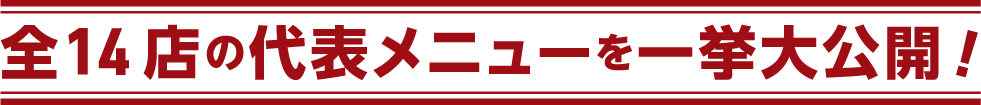 全14店の代表メニューを一挙大公開!