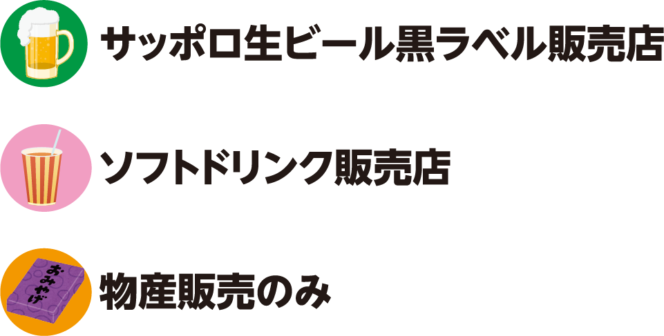 サッポロ生ビール黒ラベル販売店 / ソフトドリンク販売店 / 物産販売のみ