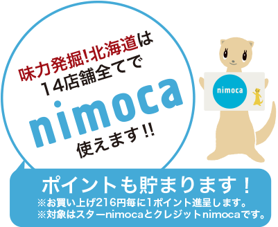 味力発掘!北海道は14店舗全てでnimoca使えます!